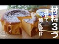 【材料3つ！】スーパーカップでとろけるバスクチーズケーキので作り方。