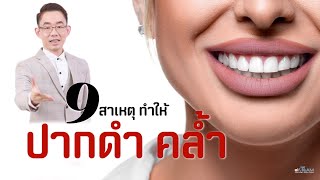 9 สาเหตุ ทำให้ ปากดำ/คล้ำ 💋