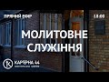 Молитовне богослужіння 12.01.24