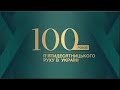 100 Років П'ятидесятницького Руху На Буковині (live)