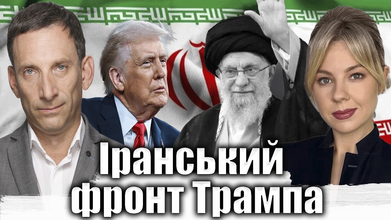 Іранський фронт Трампа | Віталій Портников @Kurbanova_LIVE