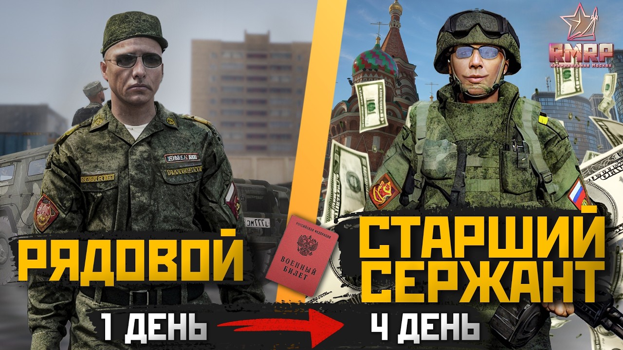 ВОЕННИК ЗА 4 ДНЯ В RMRP | Арбат