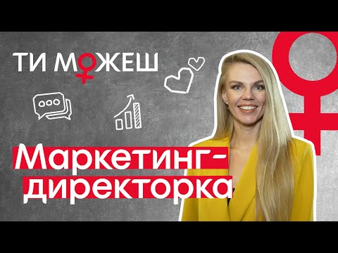 Как стать специалистом по маркетингу ♀ Валерия Толочина | ТЫ МОЖЕШЬ