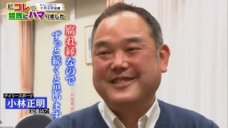 【BS11】「私コレで競馬にハマりました」デイリースポーツ・小林正明記者（2021年5月2日放送）