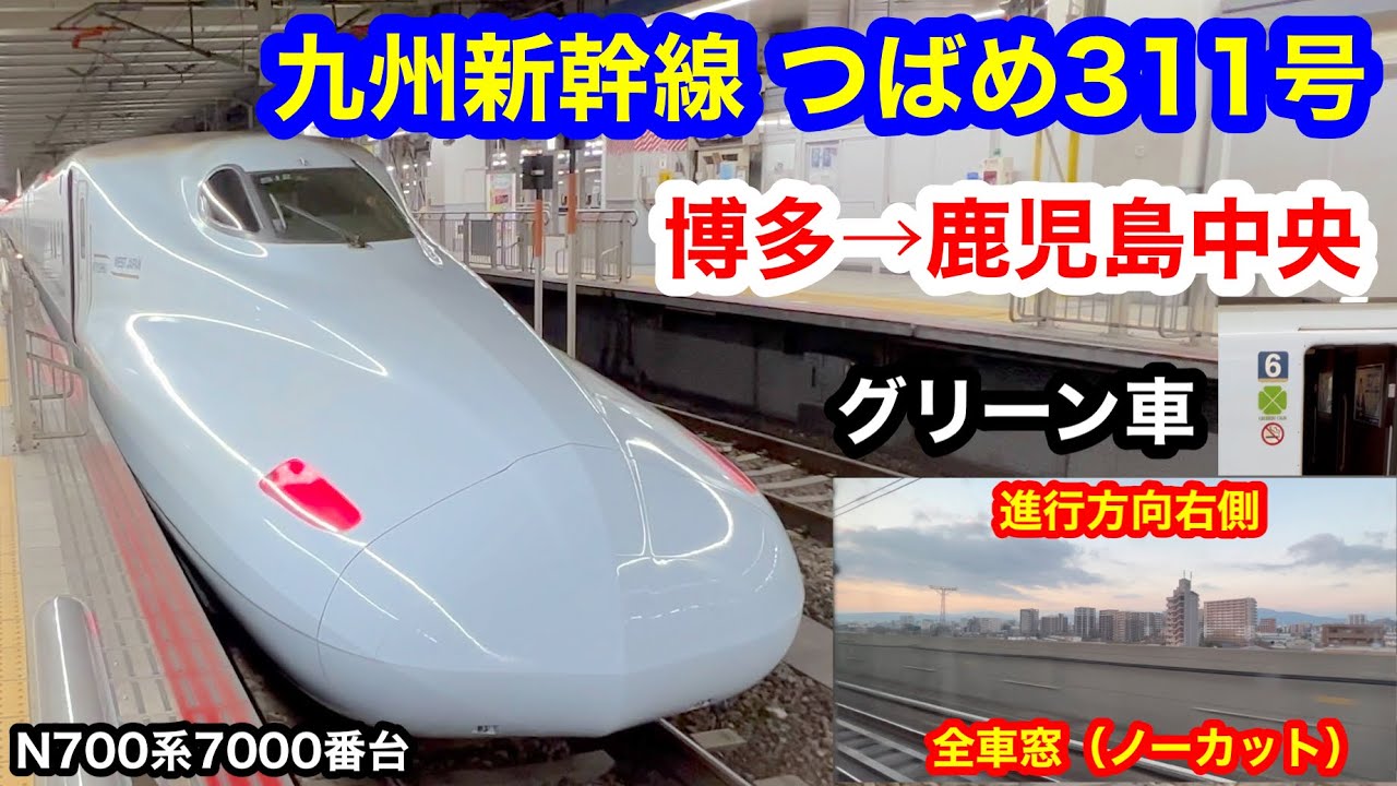 九州新幹線 つばめ311号 4K 博多→鹿児島中央 グリーン車 全区間車窓（ノーカット）進行方向右側