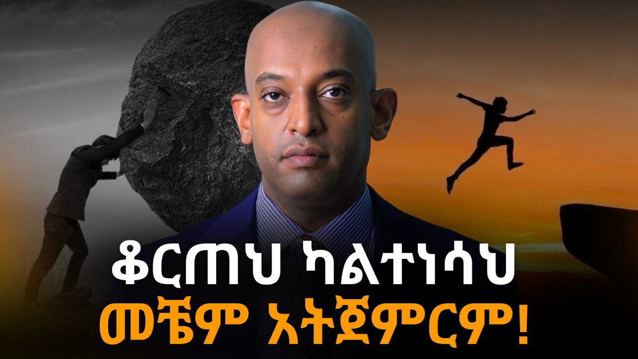 አብዛኛው ሰው ምናቡ ደሀ ነው!#motivation #habesha #inspiration @DawitDreams