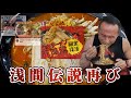 6年越しの衝撃！伝説級激辛【浅間の鬼辛】限定復活チャレンジ‼︎【閲覧注意＆告知あり】