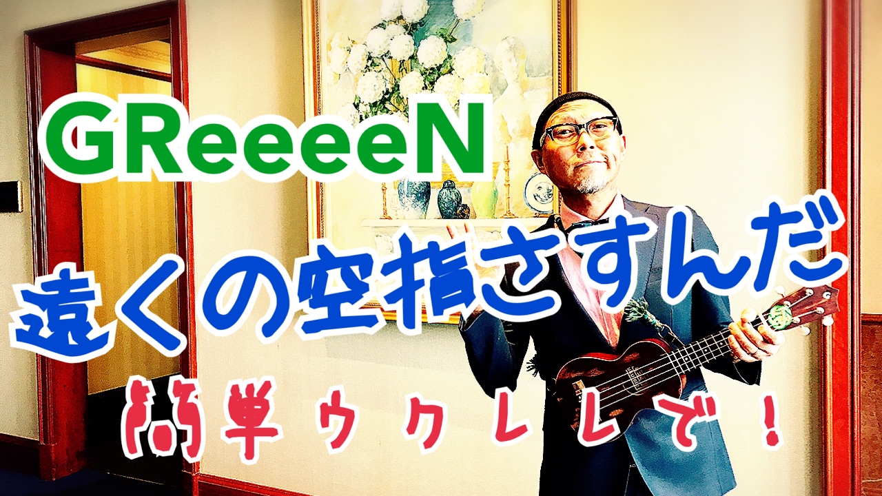 「遠くの空 指さすんだ」GReeeeN - ウクレレ 超かんたん版【コード&レッスン付】GAZZLELE