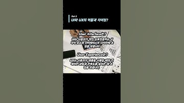 UI/UX 디자인이란? 초보자를 위한 간단 설명 3탄! #디자인