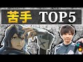 スマブラSP|元ルキナ使いによるルキナが苦戦するキャラTOP5