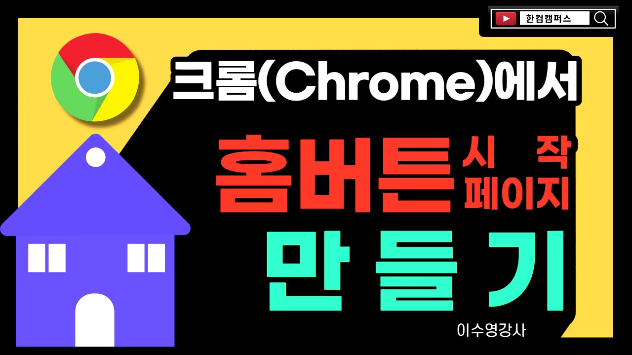 크롬(Chrome) 브라우저에서 홈버튼 만들기(시작페이지 설정하는 방법)