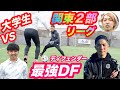 【関東2部】ガチDF対決!!大学リーグFWと白熱のバトル!〈最強DF数珠つなぎ #4〉