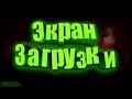 Как заменить экран загрузки в самп на андроид