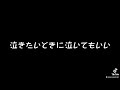 泣きたいときは泣いていいよ
