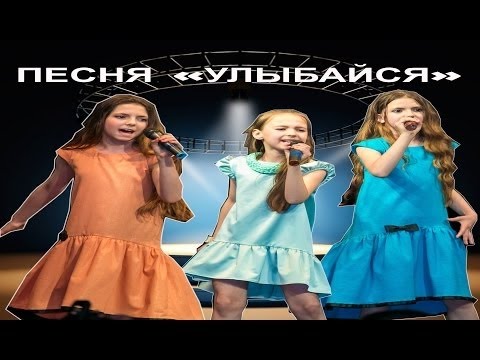 Песня улыбайся голос