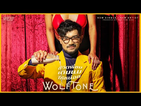 ชีวิตพี่ขมเติมนมให้หน่อย - Wolftone「Official MV」