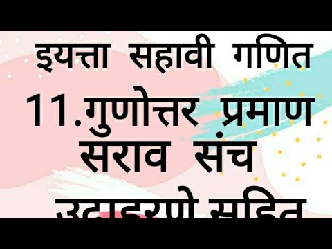 11.गुणोत्तर प्रमाण सहावी गणित Gunottar praman in marathi | Class 6 maths