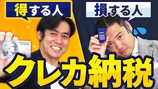 クレカ納税で損する人・得する人とは！？経営者は納税手数料負担よりもポイント・マイル還元率が高いクレジットカードを選ぶべし！