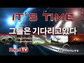 IT'S TIME: 그들은 기다리고있다