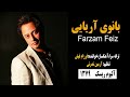 Farzam Feiz Banoy Ariaye Album Risk فرزام فیض بانوی آریایی آلبوم ریسک 