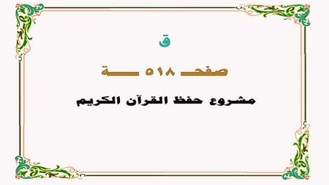 حفظ سورة ق - صفحة 518 - نص وصوت