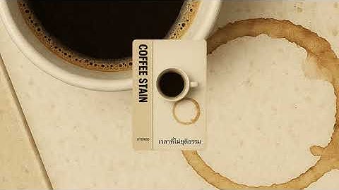 เวลาที่ไม่ยุติธรรม (Time is Unfair)