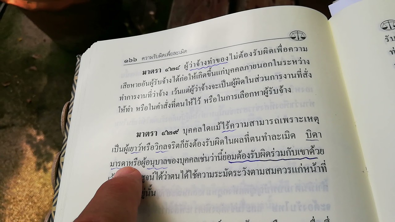 ละเมิด มาตรา 429 ต่างจาก มาตรา 430