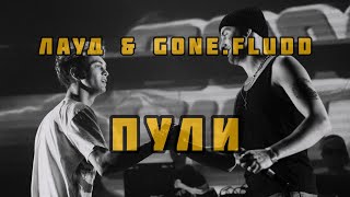 Лауд & Gone.fludd - Пули