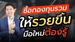 ซื้อกองทุนรวม มือใหม่ต้องรู้ ก่อนเริ่มต้น ลงทุน กองทุน