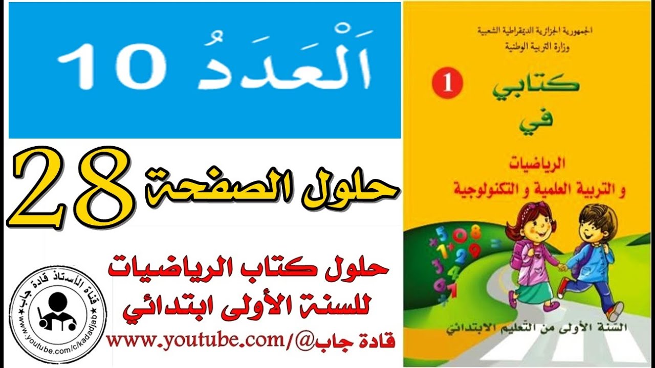 العدد 10 الصفحة 28 كتاب الرياضيات للسنة الأولى ابتدائي