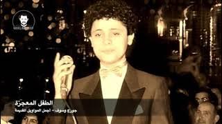 جورج وسوف كوكتيل اجمل المواويل القديمة🎼 ليلة وداعك🖤 انتي وانا يا ريت عنا كوخ انا بعطفك طالب المعروف
