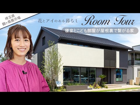 【ルームツアー】寝室と子供部屋が屋根裏で繋がる秘密基地感が満載の家。切妻屋根の外観と1.5階のフリースペースの工夫に前田有紀も感動！【埼玉鶴ヶ島展示場】