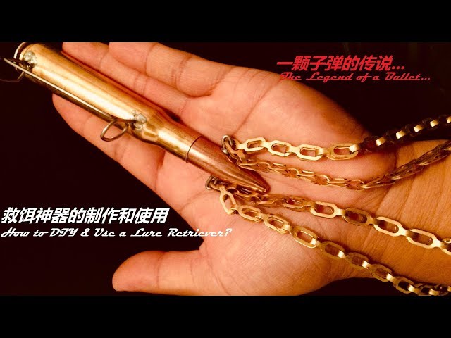 路亚救饵神器Lure Retriever】专治丢饵挂地球！一颗子弹的传说：讲述手工制作和使用救饵器， How To DIY & USE the  Lure Retriever? 