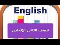 حل أسئلة كتاب المعاصر للصف الثانى الاعدادى