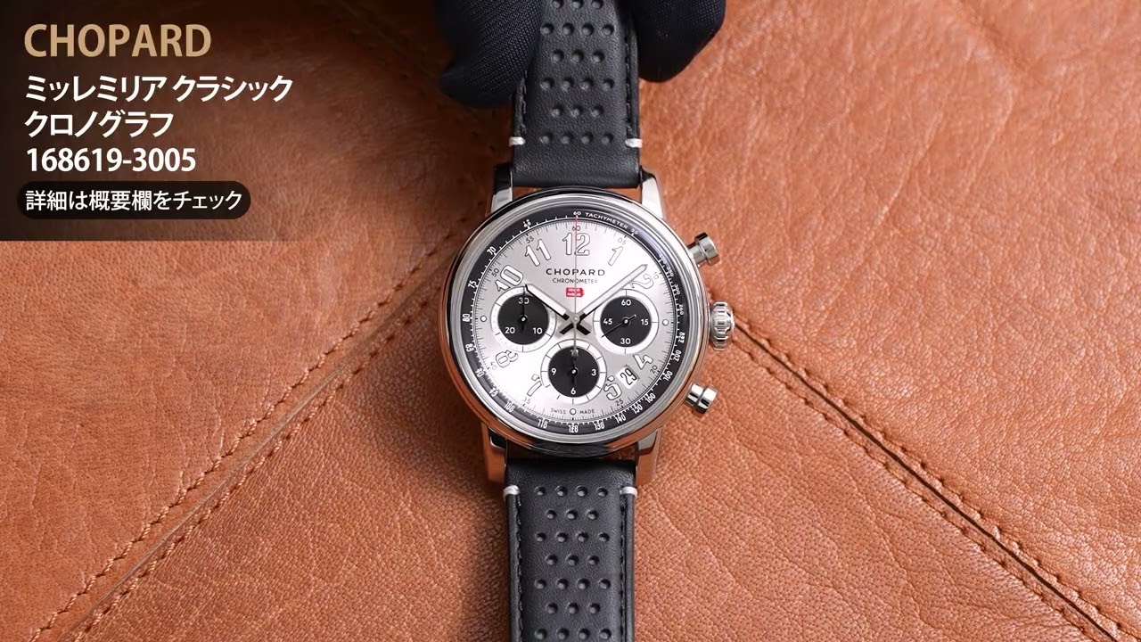 CHOPARD ショパール ミッレミリア クラシック クロノグラフ 168619