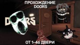 ПРОХОЖДЕНИЕ DOORS РОБЛОКС ПЫТАЕМСЯ ВЫЖИТЬ ОТ РАША, СКРЕТЧА, СИКА И ДРУГИХ(Я умер) Roblox Doors [RU]