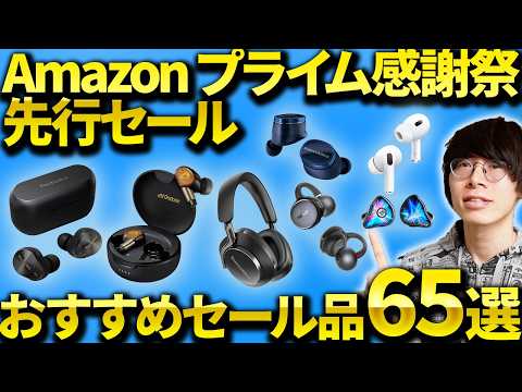 【2026年】Amazon プライム感謝祭 先行セール開始！マニアがおすすめのワイヤレスイヤホン・ヘッドホン・ガジェットを厳選！