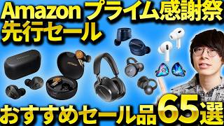 【2026年】Amazon プライム感謝祭 先行セール開始！マニアがおすすめのワイヤレスイヤホン・ヘッドホン・ガジェットを厳選！