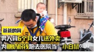男人背6個月女兒送外賣為了賺奶粉錢竟跑去醫院當「小白鼠」#感動 #社会百态