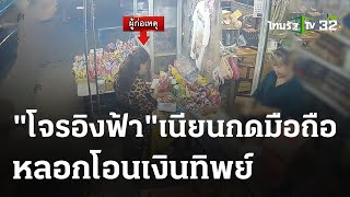 ร้านชำเดือด โจรอิงฟ้า ซื้อเหล้า โอนเงินทิพย์  | 13 พ.ค. 67 | ข่าวเย็นไทยรัฐ