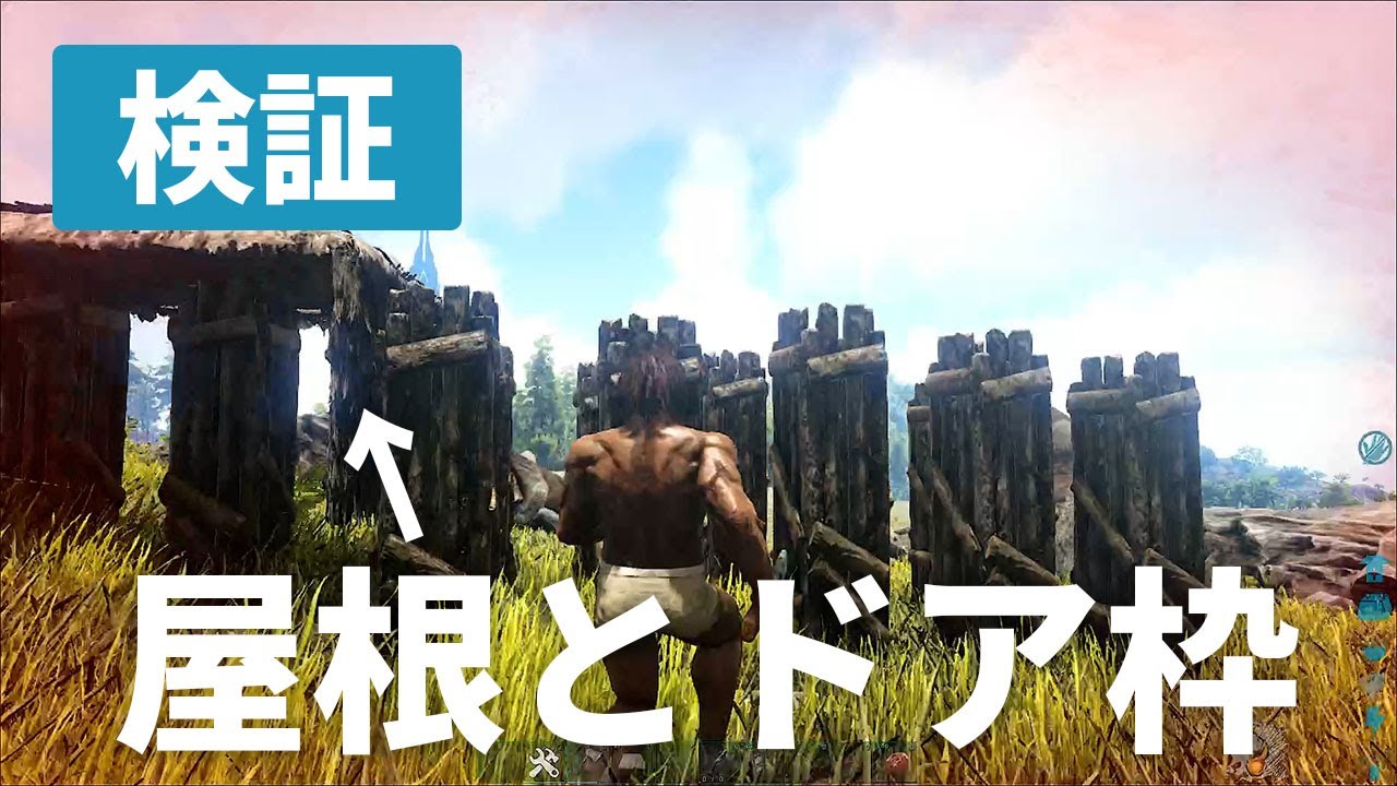 Ark 柱 屋根 ドア枠でユタラプトルテイムできる説 Youtube