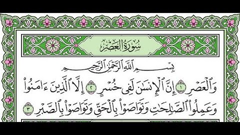 سورة العصر مكررة /Surah Al-Asr is repeated