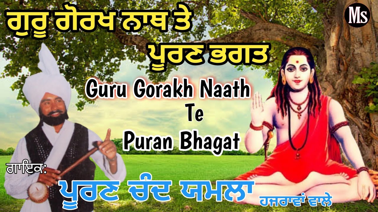 Gorkh Naath te Puran Bhagat         Puran Chand Yamla  Mayana Sound 