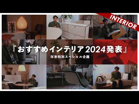 【インテリア2024ベストバイ発表】年末恒例特別スペシャル新企画!インテリア、日用品、デザイン家電BEST購入アイテム
