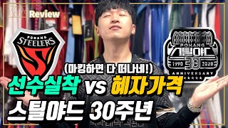 [축구 유니폼 리뷰] 스틸야드 30주년 | 채널 최초 선수실착 홈 vs 혜자가격 기념 유니폼 | 내가 마킹한 선수는 다 떠나네 | 전격 비교 리뷰