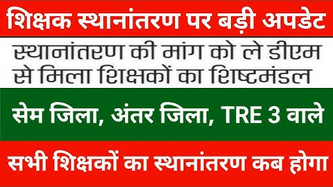 शिक्षक स्थानांतरण पर बड़ी अपडेट | सेम जिला, अंतर जिला, TRE 3 वाले शिक्षको का स्थानांतरण कब होगा देखे