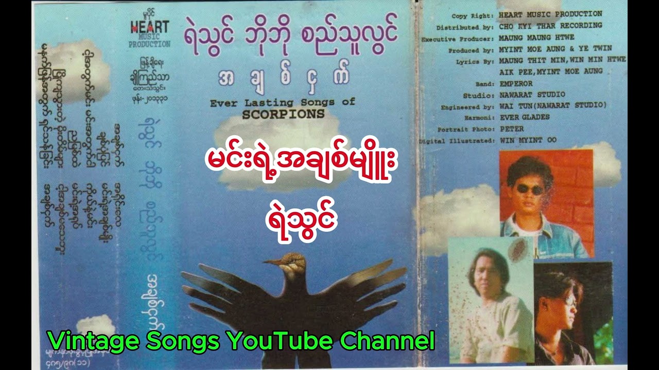 10 မင်းရဲ့အချစ်မျိူး   ရဲသွင်