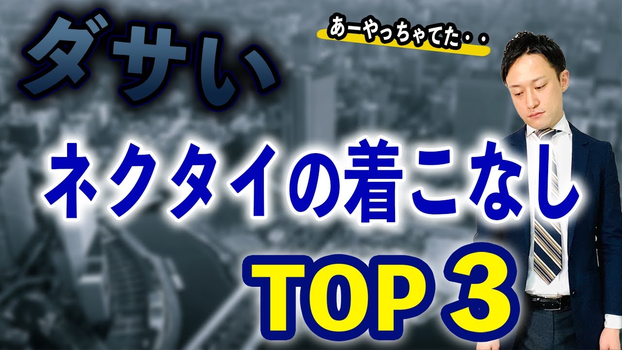 社会人必見 ダサいネクタイの着こなしtop3 スーツスタイル Youtube