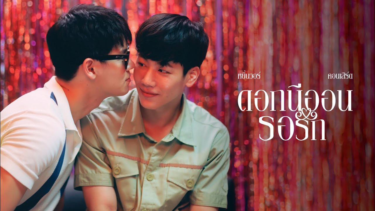 ดอกนีออนรอรัก [Full Story] | หยิ่นวอร์ คอนเสิร์ต