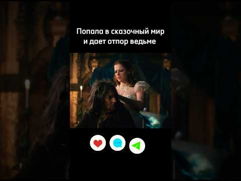 ПРИНЦЕССА ПРОТИВ ВЕДЬМЫ. Фэнтези на вечер #shorts #кино #фильмы #фильмнавечер